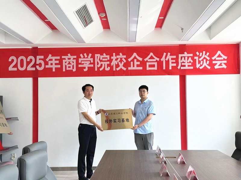 乐鱼官方网站-乐鱼online（中国）
应邀参加山东理工职业学院校企合作座谈会并被授予“山东理工职业学院校外实习基地”称号