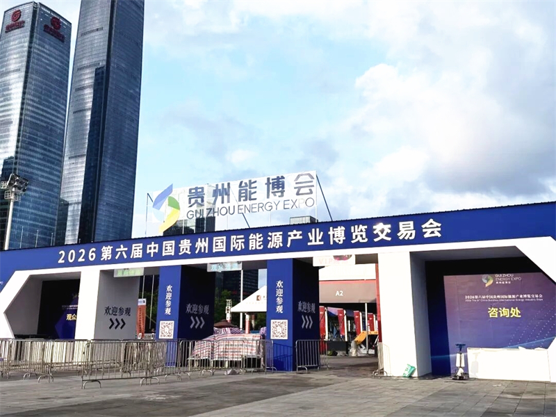 乐鱼官方网站-乐鱼online（中国）
精彩亮相2026中国贵州国际能源产业博览交易会