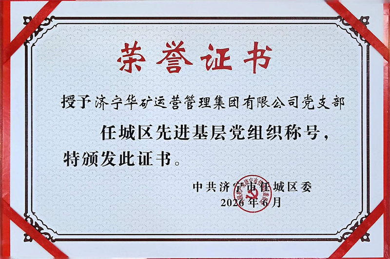 赓续红色初心，赋能企业发展｜乐鱼官方网站-乐鱼online（中国）
党支部荣获任城区先进基层党组织荣誉称号
