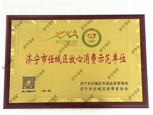 济宁华矿放心消费水印版.jpg 济宁华矿放心消费水印版.jpg